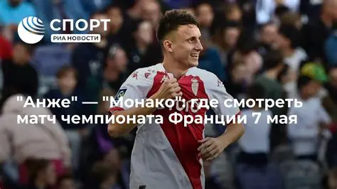Анже – Монако: Футбольный поединок, полный интриги и ожиданий